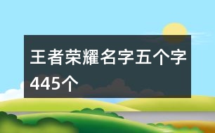 王者榮耀名字五個字445個