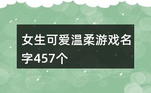 女生可愛溫柔游戲名字457個(gè)