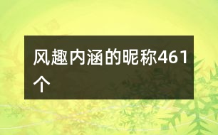 風趣內(nèi)涵的昵稱461個