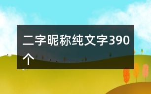 二字昵稱純文字390個(gè)