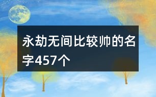 永劫無間比較帥的名字457個