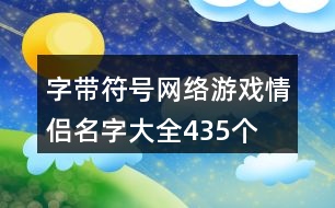 字帶符號網(wǎng)絡游戲情侶名字大全435個