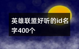 英雄聯(lián)盟好聽(tīng)的id名字400個(gè)