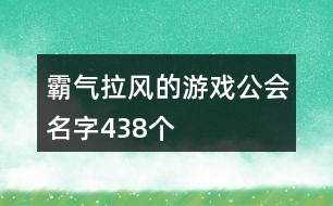 霸氣拉風(fēng)的游戲公會名字438個