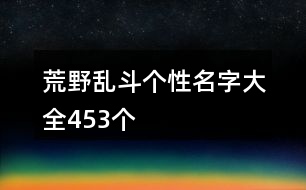 荒野亂斗個(gè)性名字大全453個(gè)