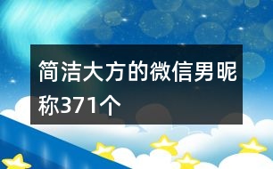 簡潔大方的微信男昵稱371個