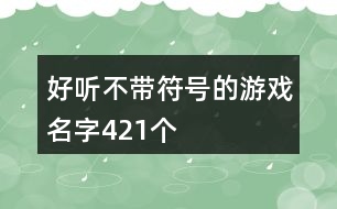 好聽(tīng)不帶符號(hào)的游戲名字421個(gè)