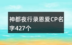 神都夜行錄恩愛CP名字427個