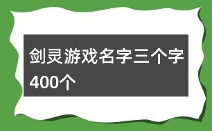 劍靈游戲名字三個字400個