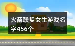 火箭聯(lián)盟女生游戲名字456個(gè)