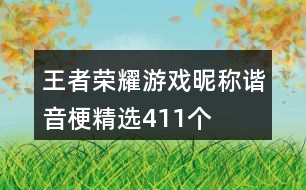 王者榮耀游戲昵稱諧音梗精選411個