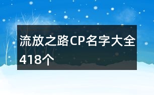 流放之路CP名字大全418個