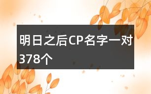 明日之后CP名字一對378個