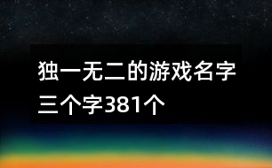 獨一無二的游戲名字三個字381個