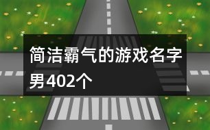 簡潔霸氣的游戲名字男402個