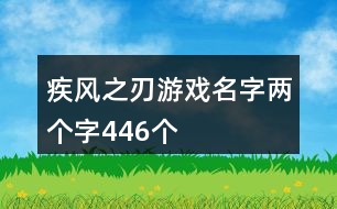 疾風之刃游戲名字兩個字446個