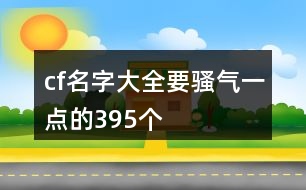 cf名字大全要騷氣一點的395個