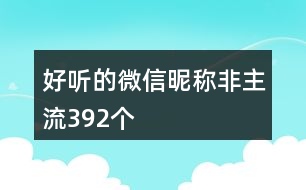 好聽的微信昵稱非主流392個