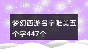 夢幻西游名字唯美五個(gè)字447個(gè)