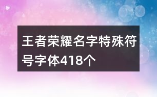 王者榮耀名字特殊符號字體418個