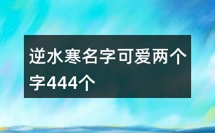 逆水寒名字可愛兩個字444個