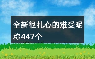 全新很扎心的難受昵稱447個(gè)