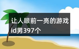 讓人眼前一亮的游戲id男397個