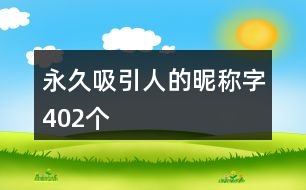 永久吸引人的昵稱字402個(gè)