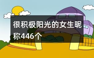 很積極陽光的女生昵稱446個