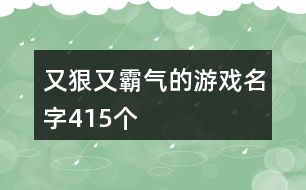 又狠又霸氣的游戲名字415個