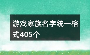 游戲家族名字統(tǒng)一格式405個(gè)