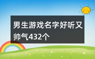 男生游戲名字好聽又帥氣432個