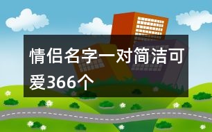 情侶名字一對簡潔可愛366個(gè)