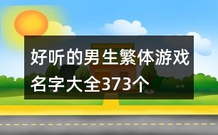 好聽的男生繁體游戲名字大全373個(gè)