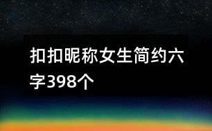 扣扣昵稱女生簡約六字398個