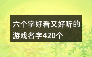 六個字好看又好聽的游戲名字420個