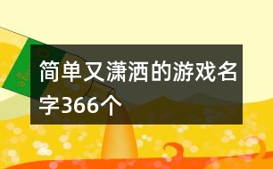 簡單又瀟灑的游戲名字366個(gè)