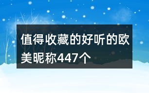 值得收藏的好聽的歐美昵稱447個(gè)