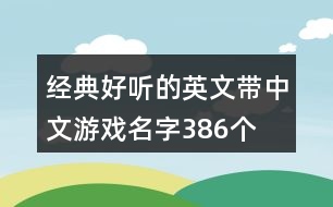 經典好聽的英文帶中文游戲名字386個