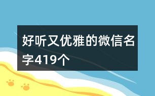 好聽又優(yōu)雅的微信名字419個(gè)