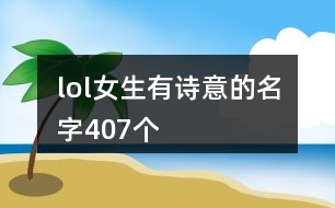 lol女生有詩意的名字407個