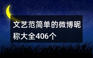 文藝范簡單的微博昵稱大全406個