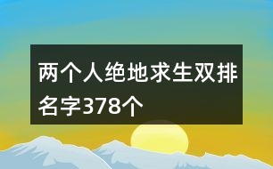 兩個人絕地求生雙排名字378個