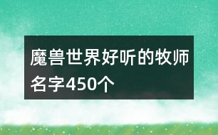 魔獸世界好聽的牧師名字450個