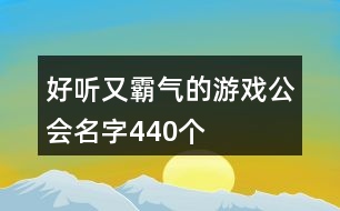 好聽又霸氣的游戲公會名字440個