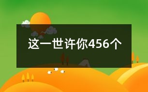 這一世、許你456個(gè)