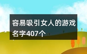 容易吸引女人的游戲名字407個