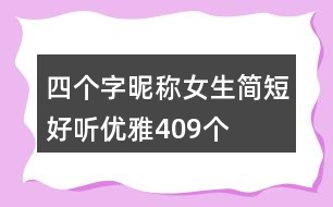 四個字昵稱女生簡短好聽優(yōu)雅409個