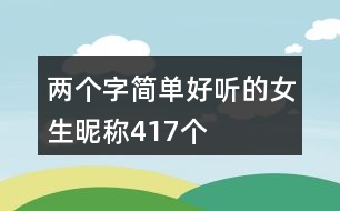 兩個(gè)字簡單好聽的女生昵稱417個(gè)