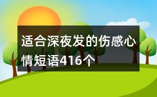 適合深夜發(fā)的傷感心情短語(yǔ)416個(gè)